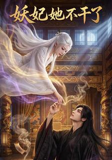 妖妃她不干了