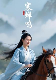 寒蝉鸣