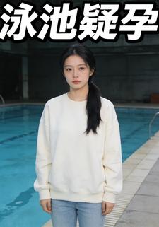 泳池疑孕