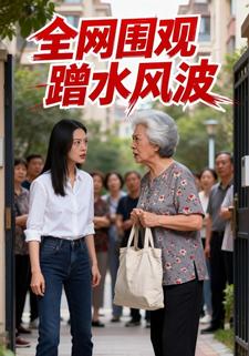 全网围观：蹭水风波