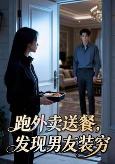 跑外卖送餐，发现男友装穷
