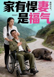 家有悍妻是福气