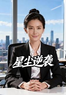 星尘逆袭