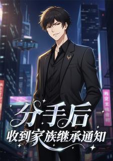 分手后收到家族继承通知