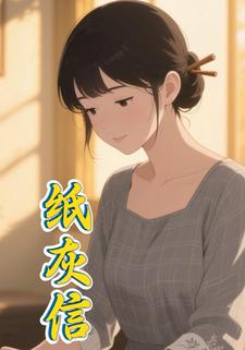 纸灰信