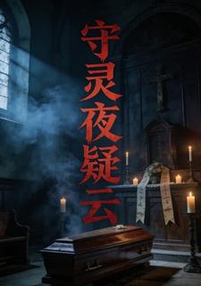 守灵夜凝云