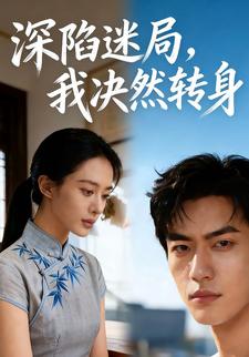 深陷迷局，我决然转身