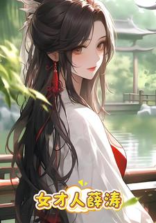 女才人薛涛