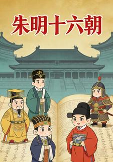 朱明十六朝
