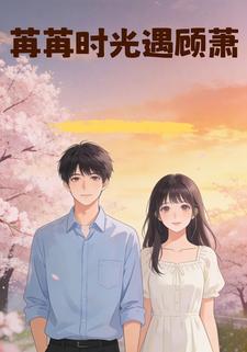 苒苒时光遇顾萧