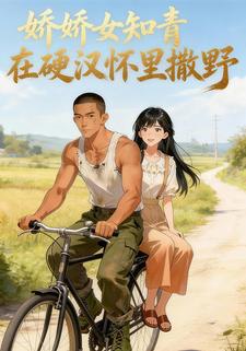 娇娇女知青在硬汉怀里撒野