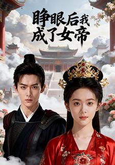 睁眼后我成了女帝