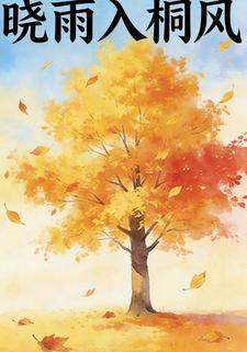 晓雨入桐风