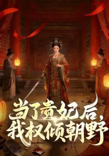 当了贵妃后，我权倾朝野