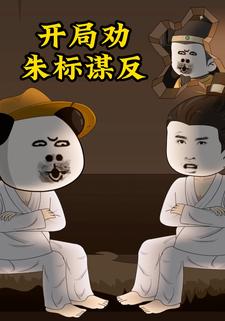 开局劝朱标谋反