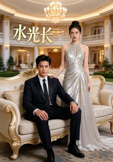 水光长