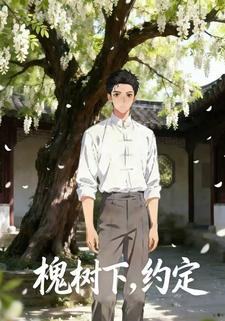 槐树下，约定
