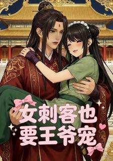 女刺客也要王爷宠