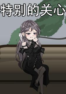 特别的关心