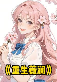 重生薇澜