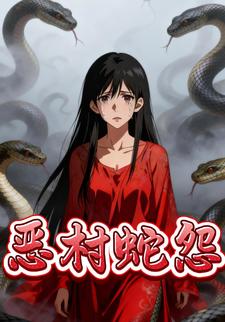 恶村蛇怨