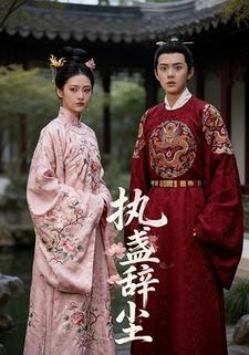执盏辞尘