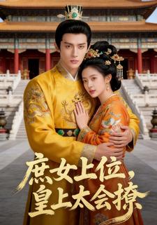 庶女上位，皇上太会撩