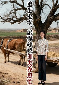 重生七零，彪悍辣媳训夫养崽忙