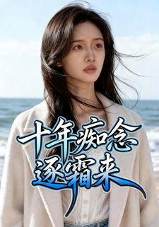 十年痴念逐霜来