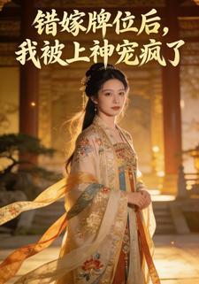 错嫁牌位后，我被上神宠疯了