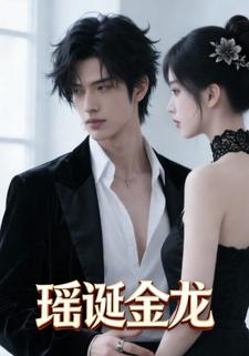瑶诞金龙