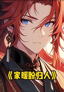 家暖盼归人