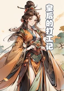 皇后的打工记