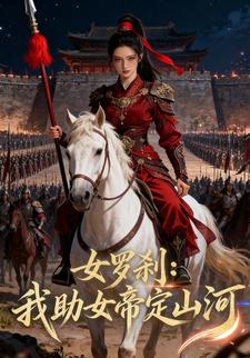 女罗刹：我助女帝定山河