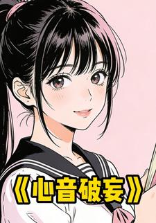 心音破妄