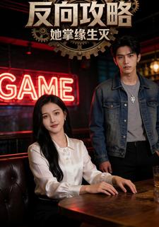 反向攻略，她掌缘生灭