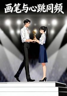 画笔与心跳同频