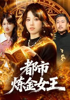 都市炼金女王