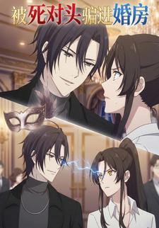 被死对头骗进婚房