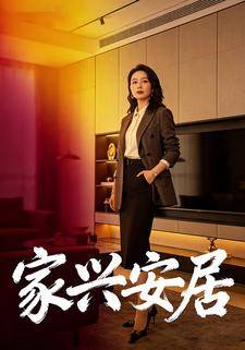 家兴安居