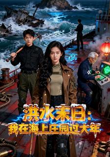 洪水末日：我在海上庄园过大年