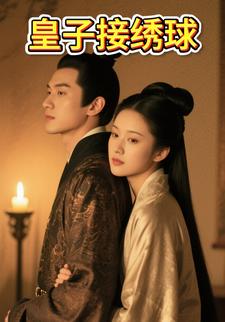 皇子接绣球
