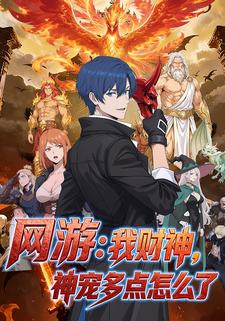 网游：我财神，神宠多点怎么了