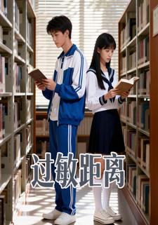 过敏距离