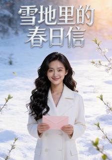 雪地里的春日信