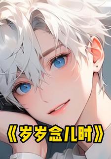 岁岁念儿时