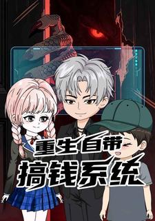 重生自带搞钱系统