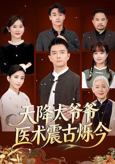 天降太爷爷医术震古烁今