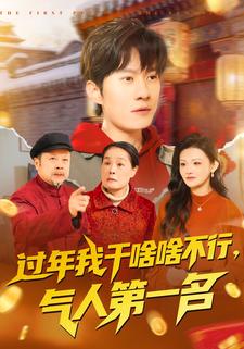 过年我干啥啥不行，气人第一名