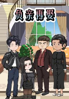 负亲再娶